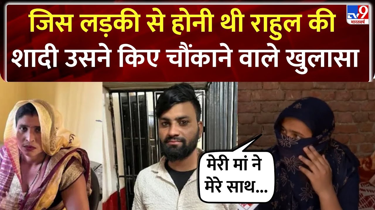Aligarh Saas Damad : जिस लड़की से होनी थी राहुल की शादी उसने किए चौंकाने वाले खुलासा- TV9