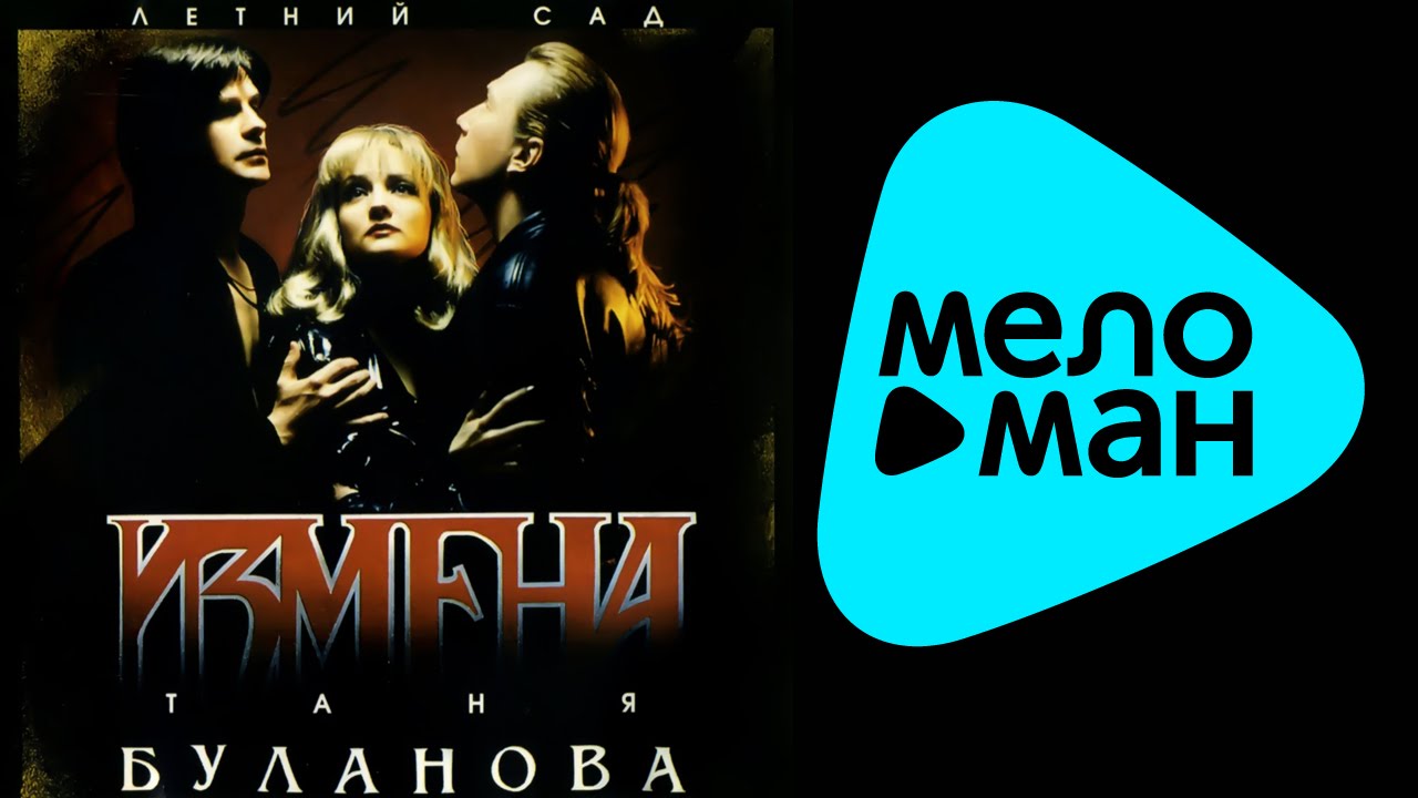 Татьяна Буланова  - Измена   (Альбом 2002)