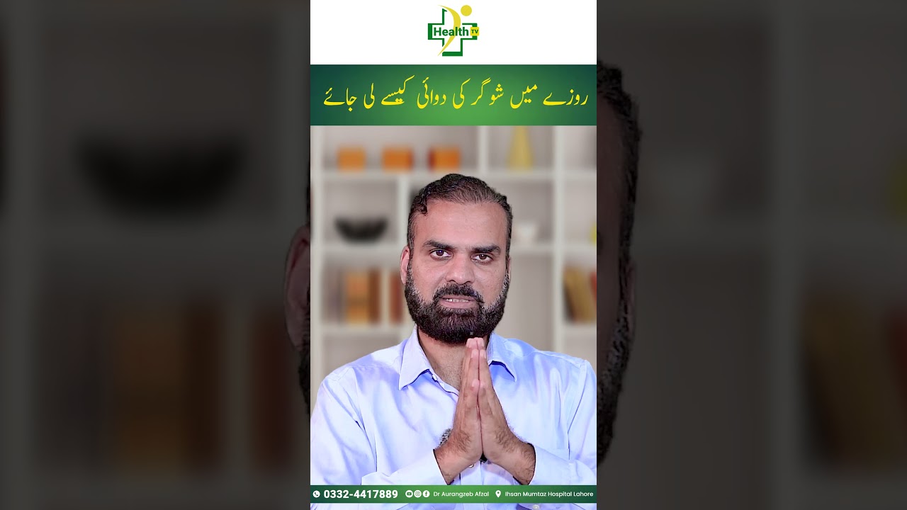 Diabetes & Ramadan | Fasting During Ramadan With Diabetes | Sugar Ke Mareez Roza Kaise Rakhe?