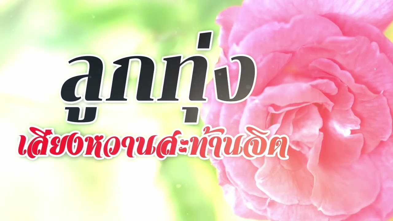 เพลงลูกทุ่งเสียงหวานสะท้านจิต