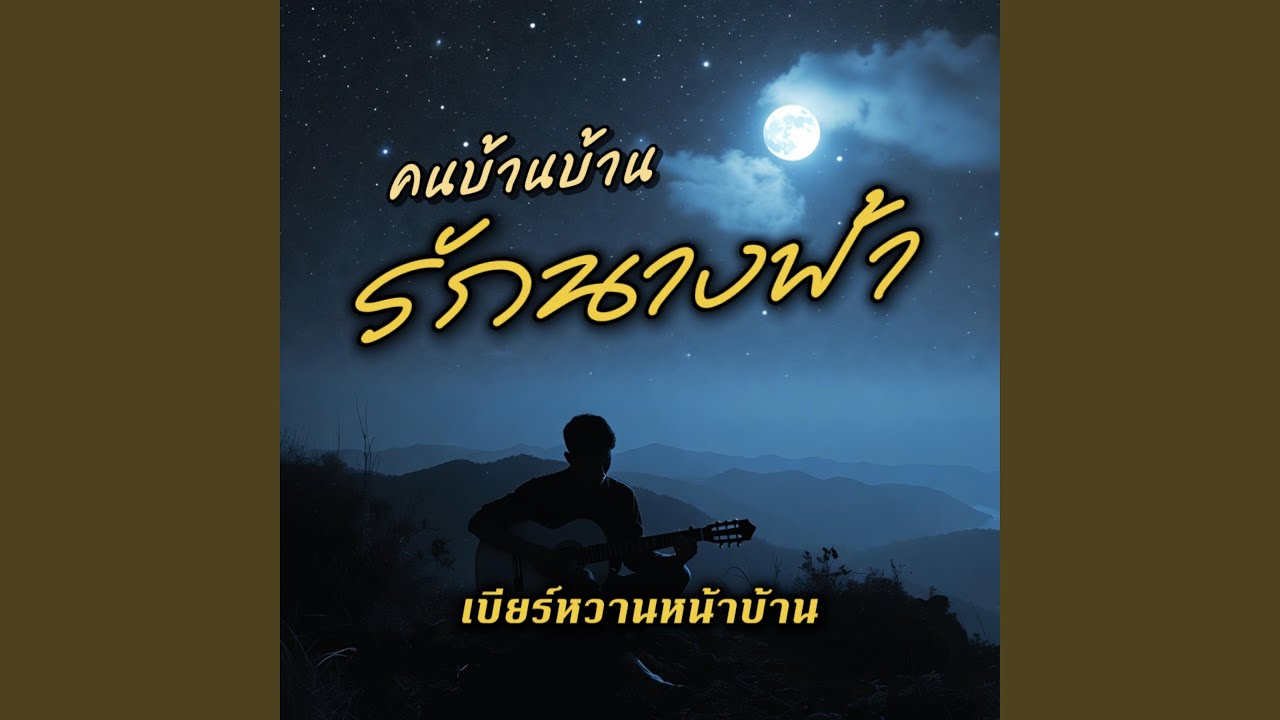 คนบ้านบ้านรักนางฟ้า