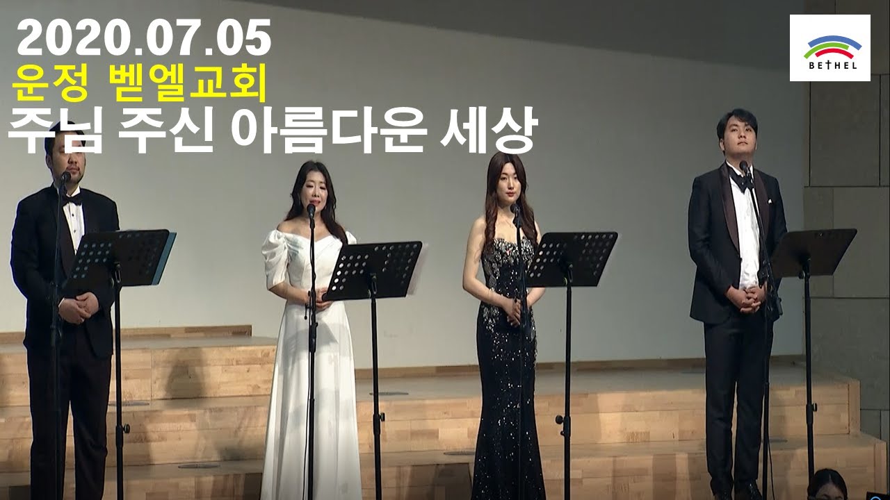 [운정 벧엘교회 콰이어 영상] 20200705 주님 주신 아름다운 세상