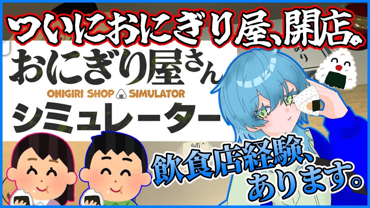 【おにぎり屋さんシミュレーター】一般人、ついに店を開業。【白緑なずな】
