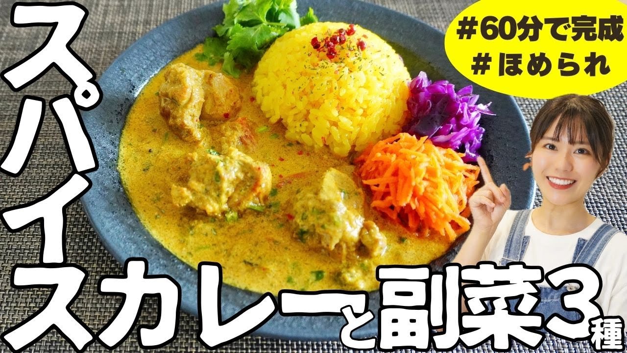 【初心者歓迎】スパイスチキンカレー&副菜3種を60分以内でつくる。おしゃれ本格店風！ほめられワンプレートカレーの作り方。
