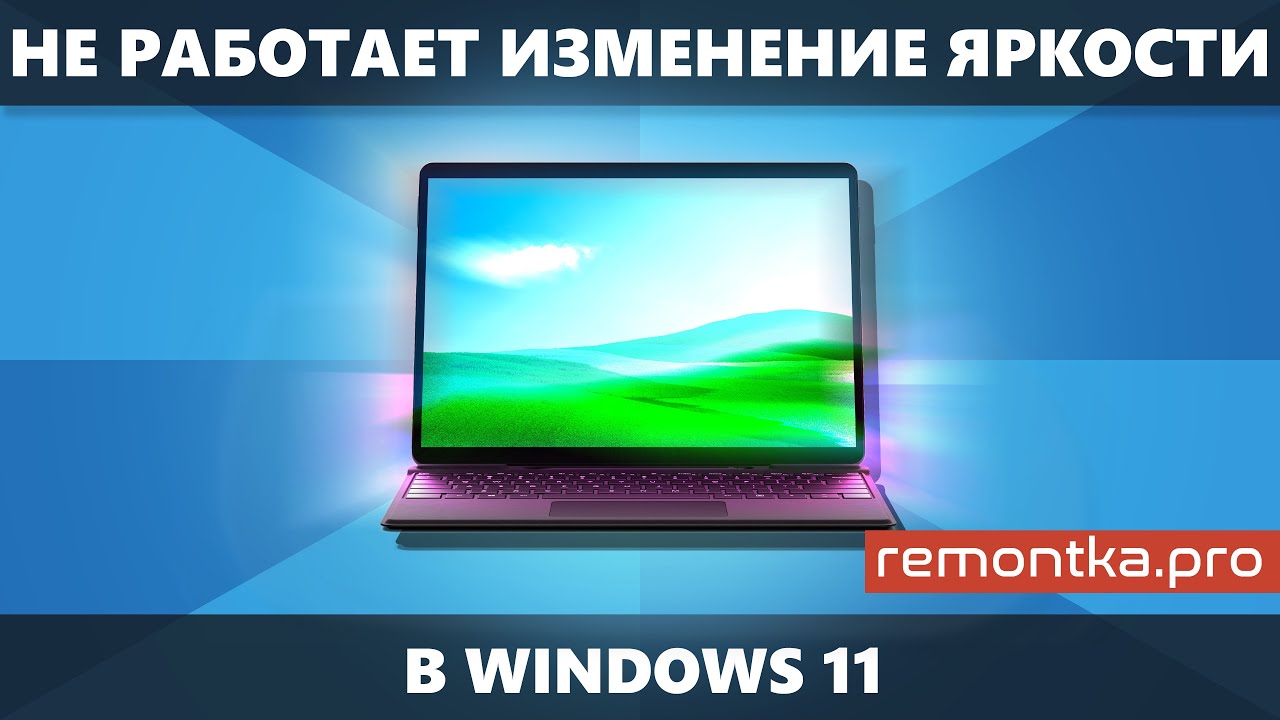 Не работает изменение яркости экрана Windows 11 — способы исправить проблему