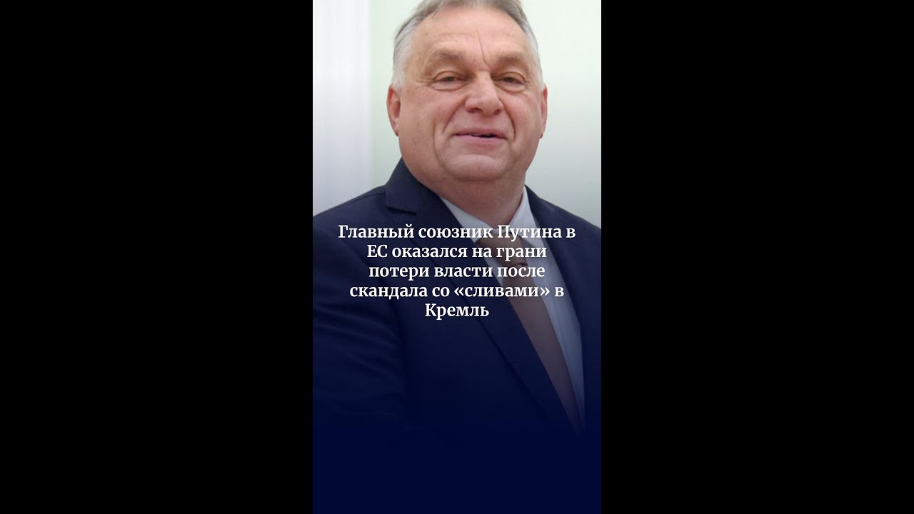 Главный союзник Путина в ЕС оказался на грани потери власти после скандала со &laquo;сливами&raquo; в Кремль