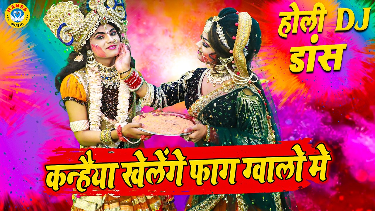 होली का जबरदस्त झांकी डांस 2026 ~ कन्हैया खेलेंगे फाग ग्वालो मे | जबरदस्त होली झांकी | Holi Bhajan |