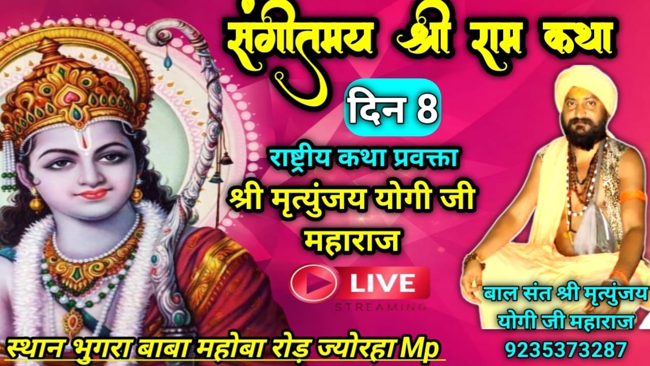 श्री राम कथा दिन 8 राष्ट्रीय कथा ब्यास श्री मृत्युंजय योगीजी महाराज स्थान भुगराबाबा महोबारोड ज्योरहा
