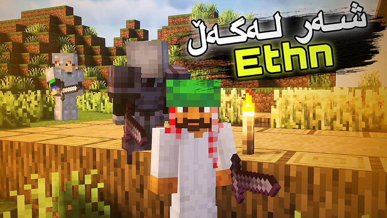 Mincraft Kurdish/🥶Ethnشەر لەگەڵ
