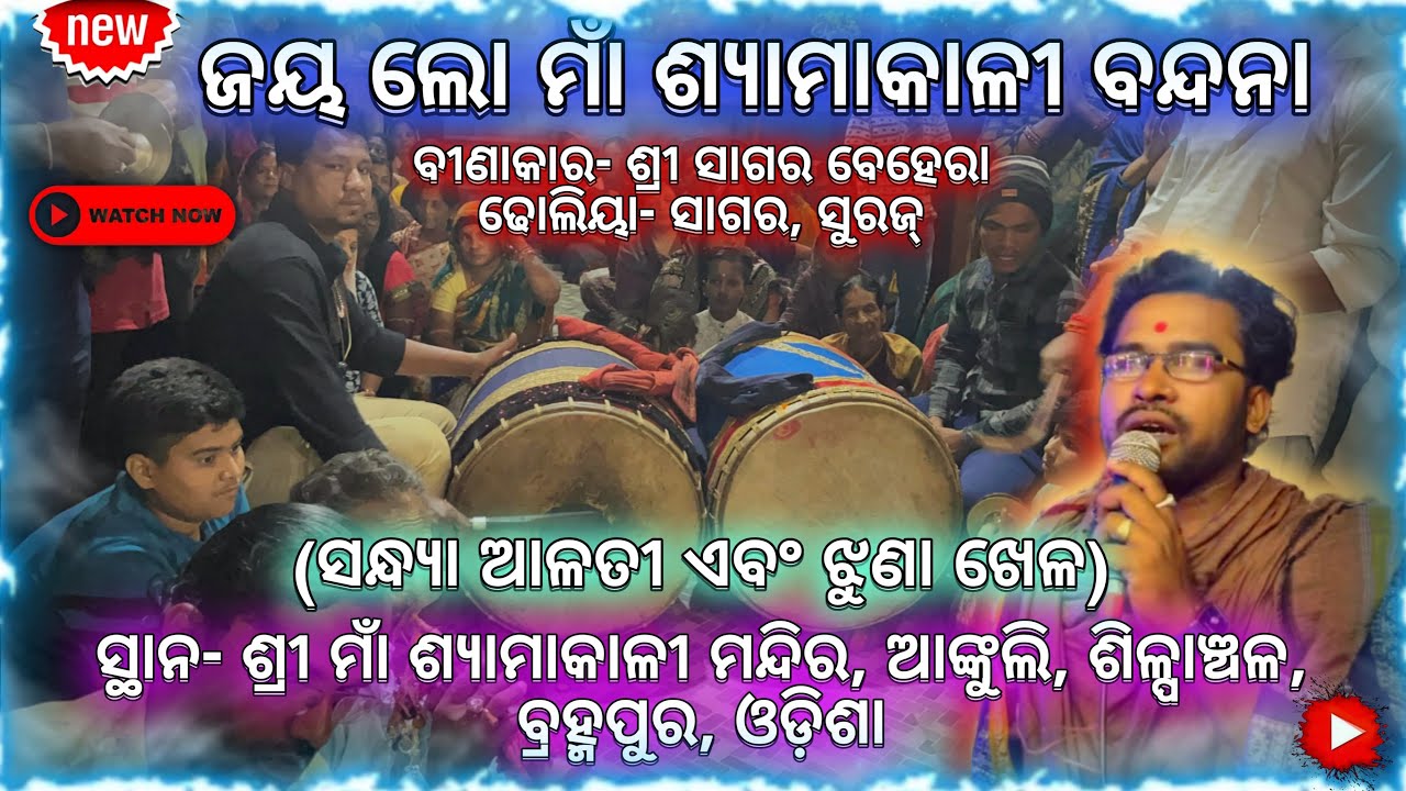 JAY MAA SHYAMAKALI BANDANA SAGAR BEHERA ANKULI #berhampur #maa #odisha #viralvideo #puja #kali