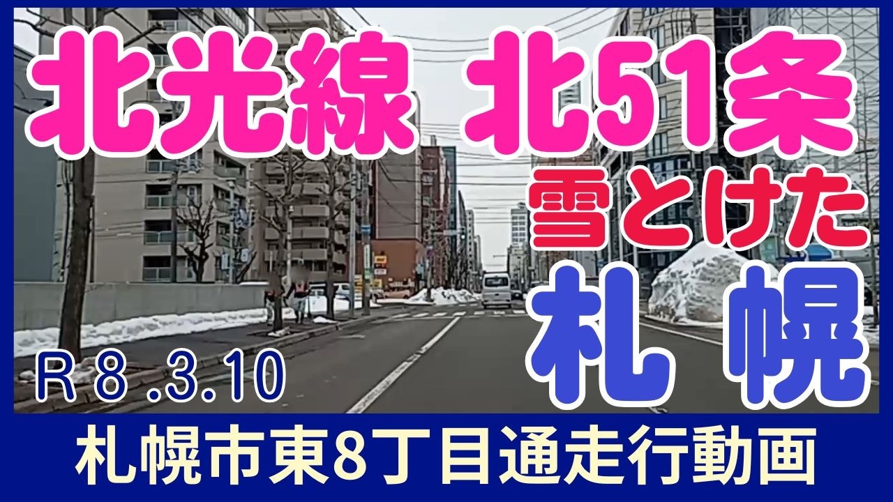 【ファイターズ通って過去の話】2026.3.11　札幌市東区東8丁目通（北光線）走行動画