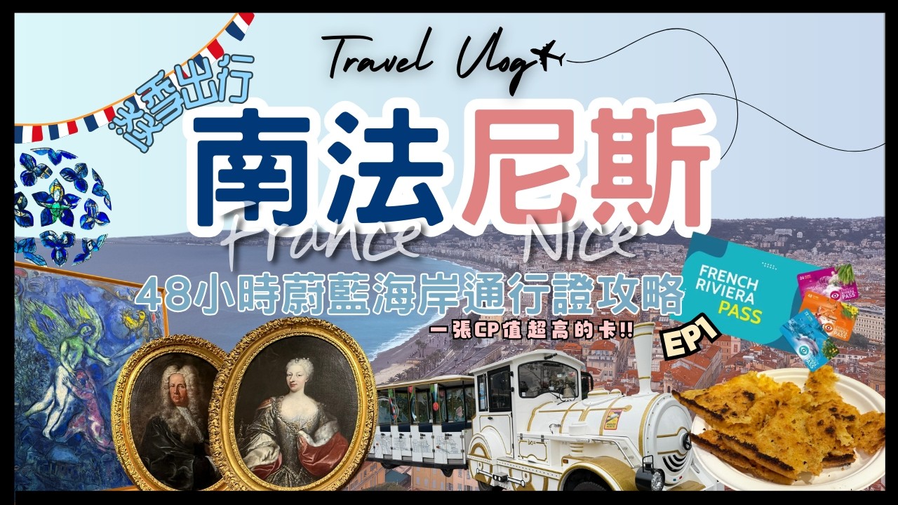 【法國】🇫🇷尼斯✈️反季節淡季南法旅行 | 🌂48小時蔚藍海岸通行證CP值爆棚攻略 | 📍尼斯景點最划算的玩法🚂| French Riviera Pass | NoGreyKids