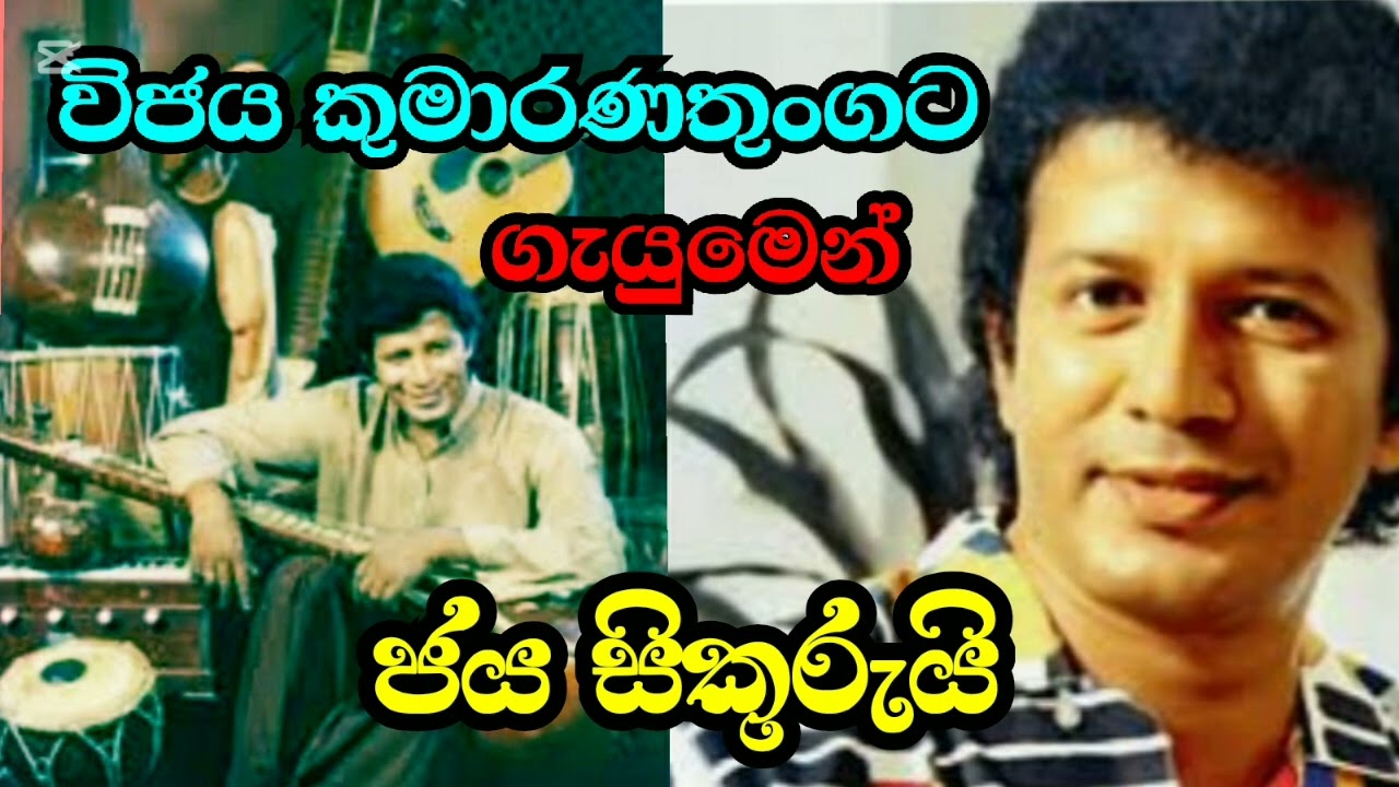 Serayatiyen Api -විජය කුමාරණතුංග නම් ගායකයාණෙනි