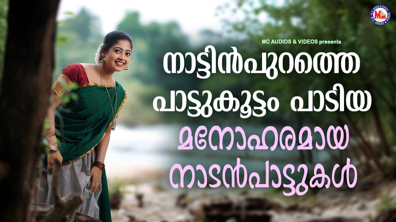 നാട്ടിൻപുറത്തെ പാട്ടുകൂട്ടം പാടിയ മനോഹരമായ നാടൻപാട്ടുകൾ | Superhit Malayalam Nadanpattukal