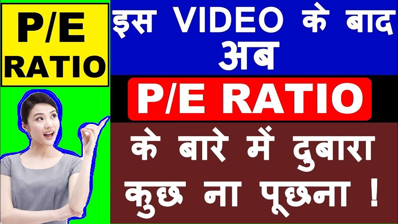 What is P/E Ratio? ( Price/Earnings Ratio Of Stocks & nifty index ) How to use and how to find PE ?
