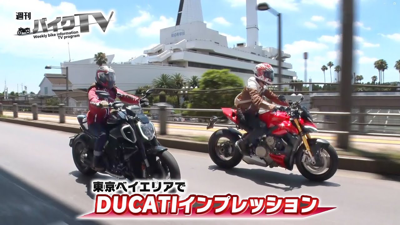 『週刊バイクTV』#1013「東京ベイエリアでDUCATIインプレッション」【チバテレ公式】