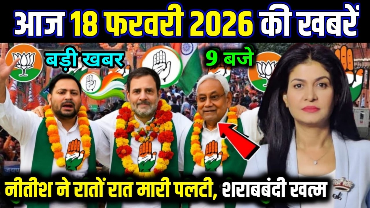 17 feburay 2026 | Bihar Ki 25 Badi Khabrein | Aaj Ki Sabse Badi Updates | Bihar News Today