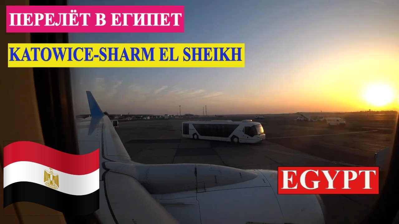 ЕГИПЕТ / Перелёт Katowice - Sharm el Sheikh / Enter Air