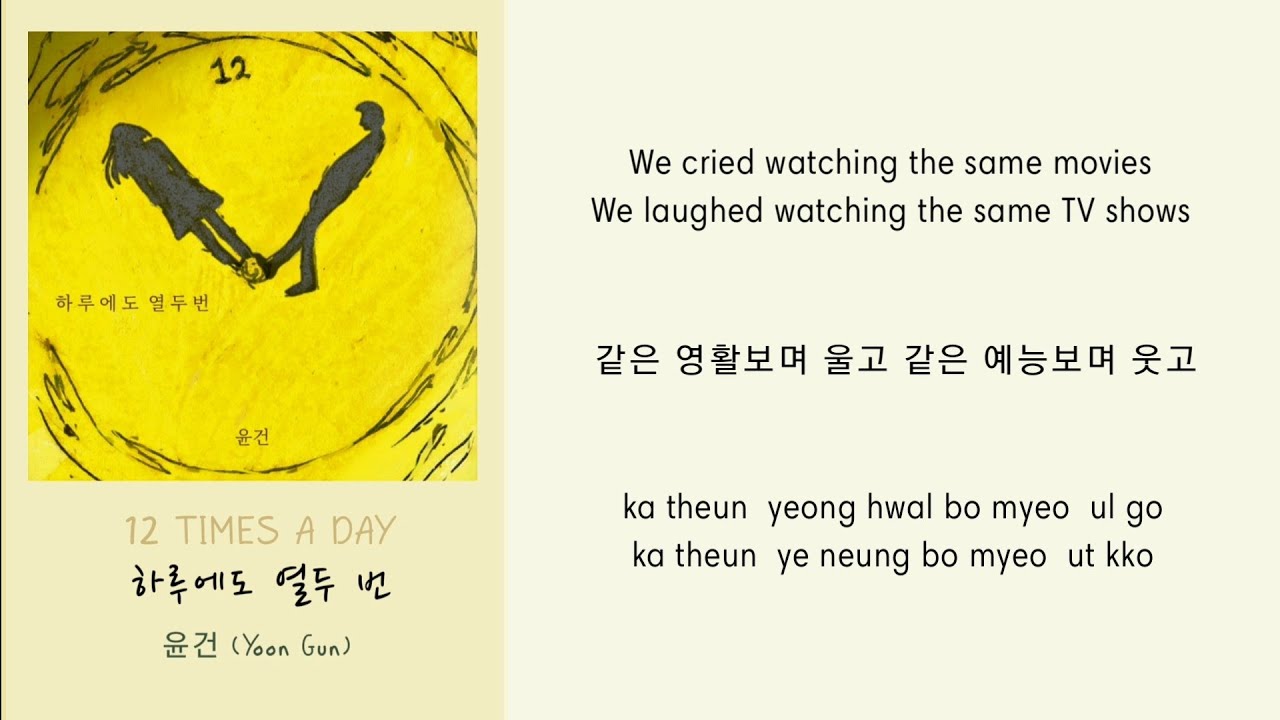 12 TIMES A DAY(하루에도 열두 번) _ YOON GUN(윤건) _ ENGHANROM Lyrics