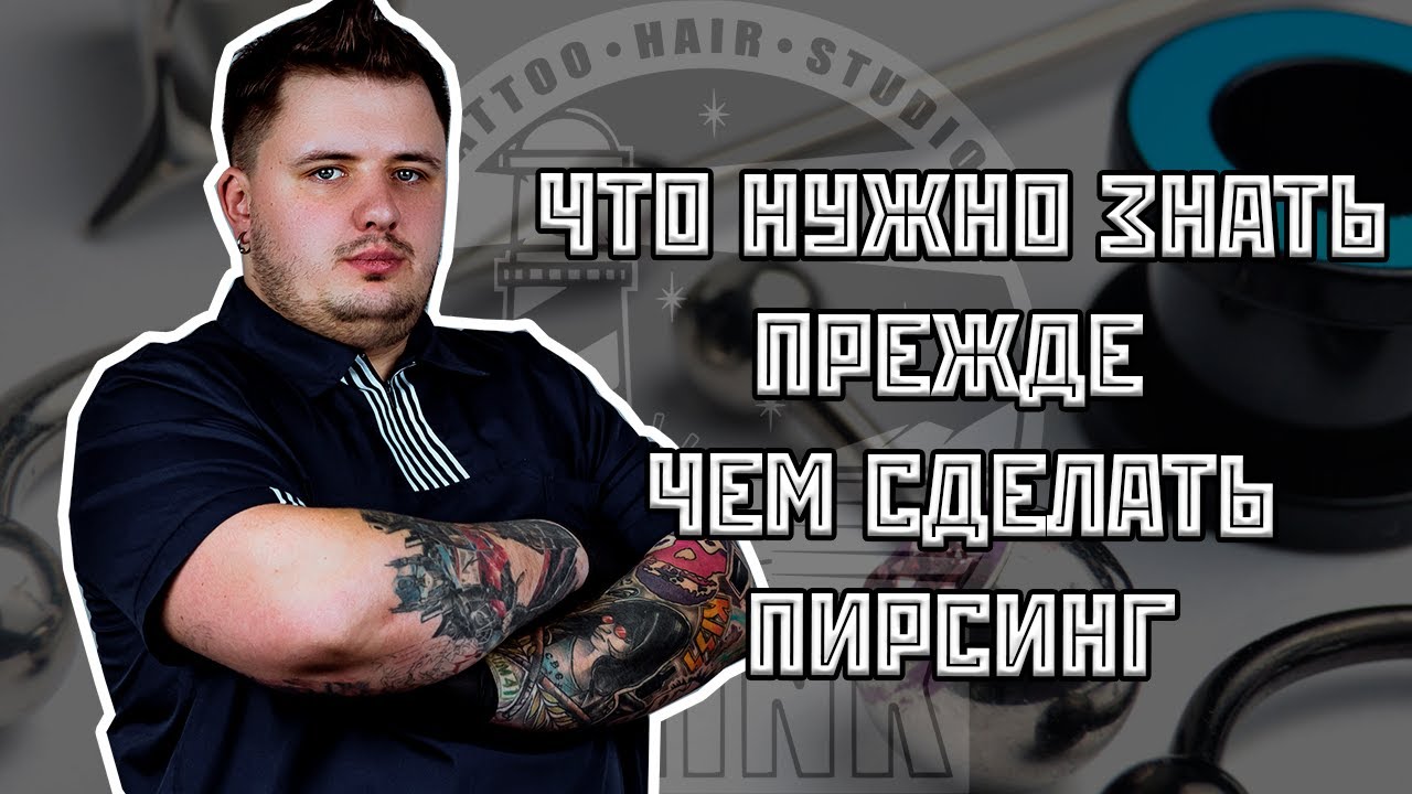 ЧТО НУЖНО ЗНАТЬ ПРЕЖДЕ ЧЕМ СДЕЛАТЬ ПИРСИНГ