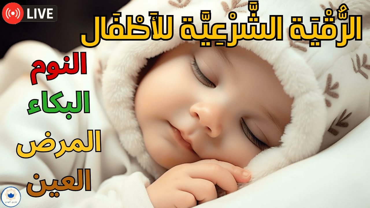 رقية مخصصة للأطفال | راحة فورية ونوم عميق دون بكاء