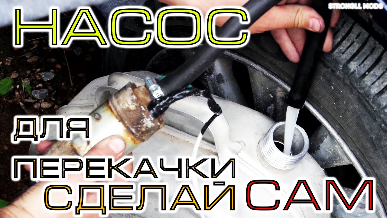 Насос для перекачки топлива / Своими руками