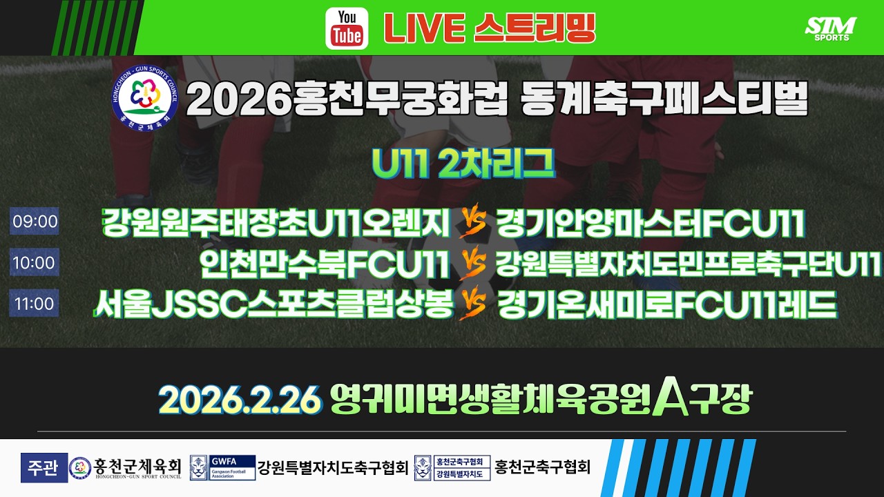 [U11] 영귀미면생활체육공원A구장. 2차리그 라이브중계 I 2026년2월26일(목) 09:00 I #홍천무궁화컵