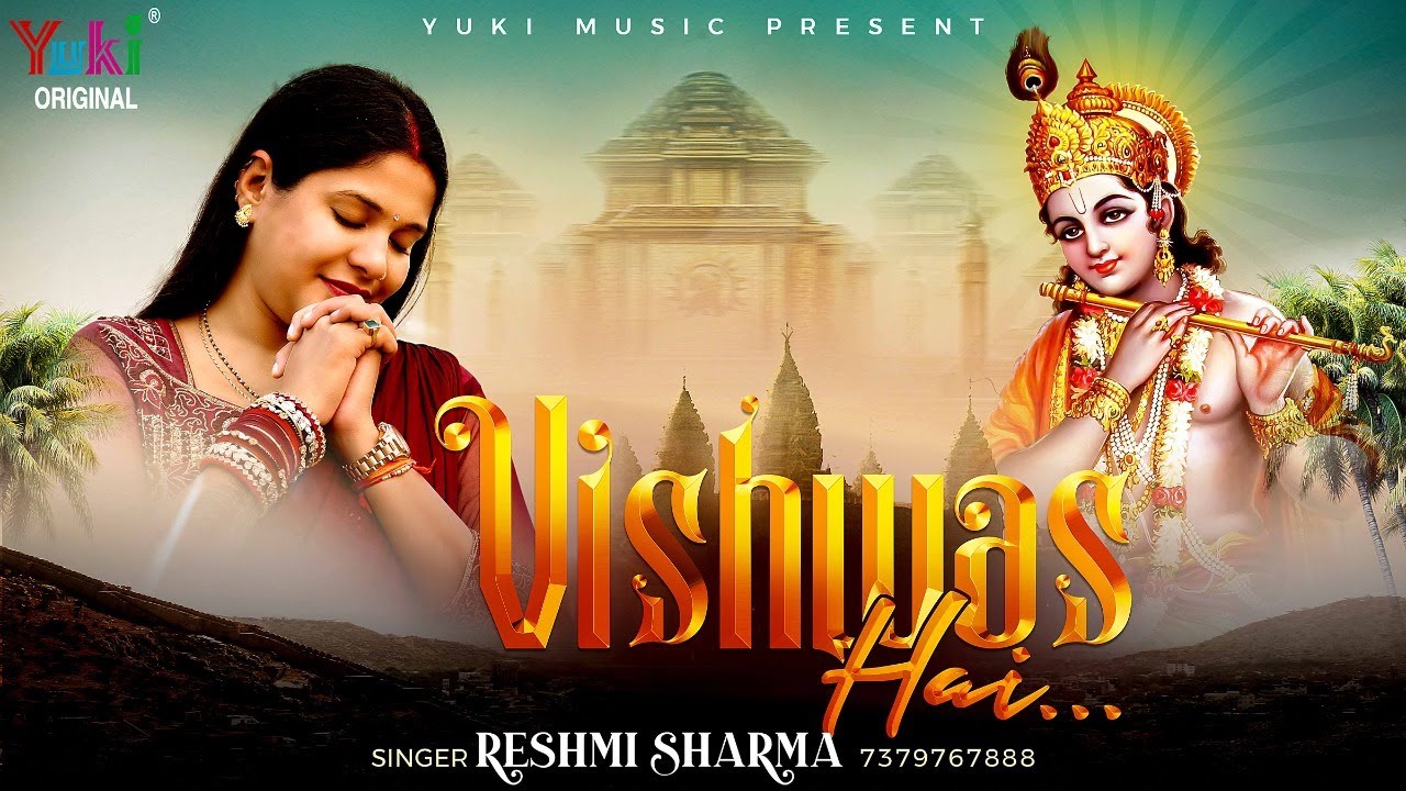 Vishwas Hai | New Shyam Bhajan | मेरे श्याम पे मुझको विश्वास है | Reshmi Sharma | Hindi Full HD Song