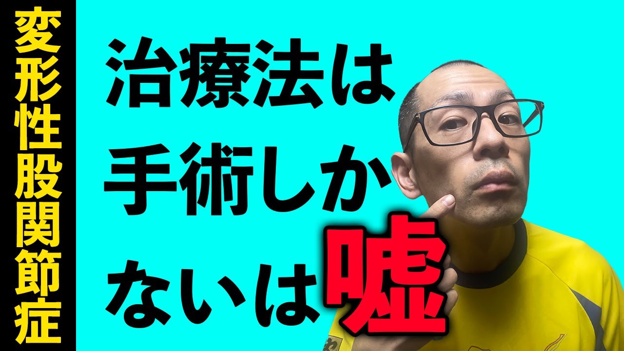 第217回【股関節痛】変形性股関節症の治し方！