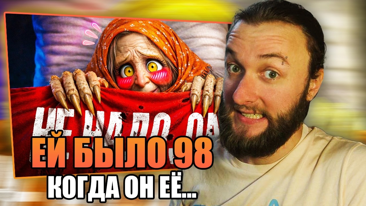Реакция на @1337LikeR : Ей было 98 когда я её... 😏