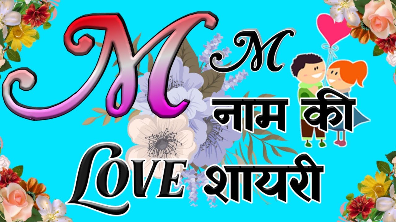 M name status ❤️ || M name shayari 🥰 || M name love shayari 💖