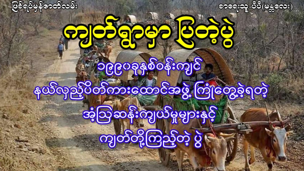 ၁၉၉၀ခုနှစ်ဝန်းကျင်က နယ်လှည့်ပိတ်ကားထောင်ပြတဲ့အဖွဲ့ကြုံတွေ့ခဲ့ရတဲ့ ကျတ်ရွာရောက် ဖြစ်ရပ်များ