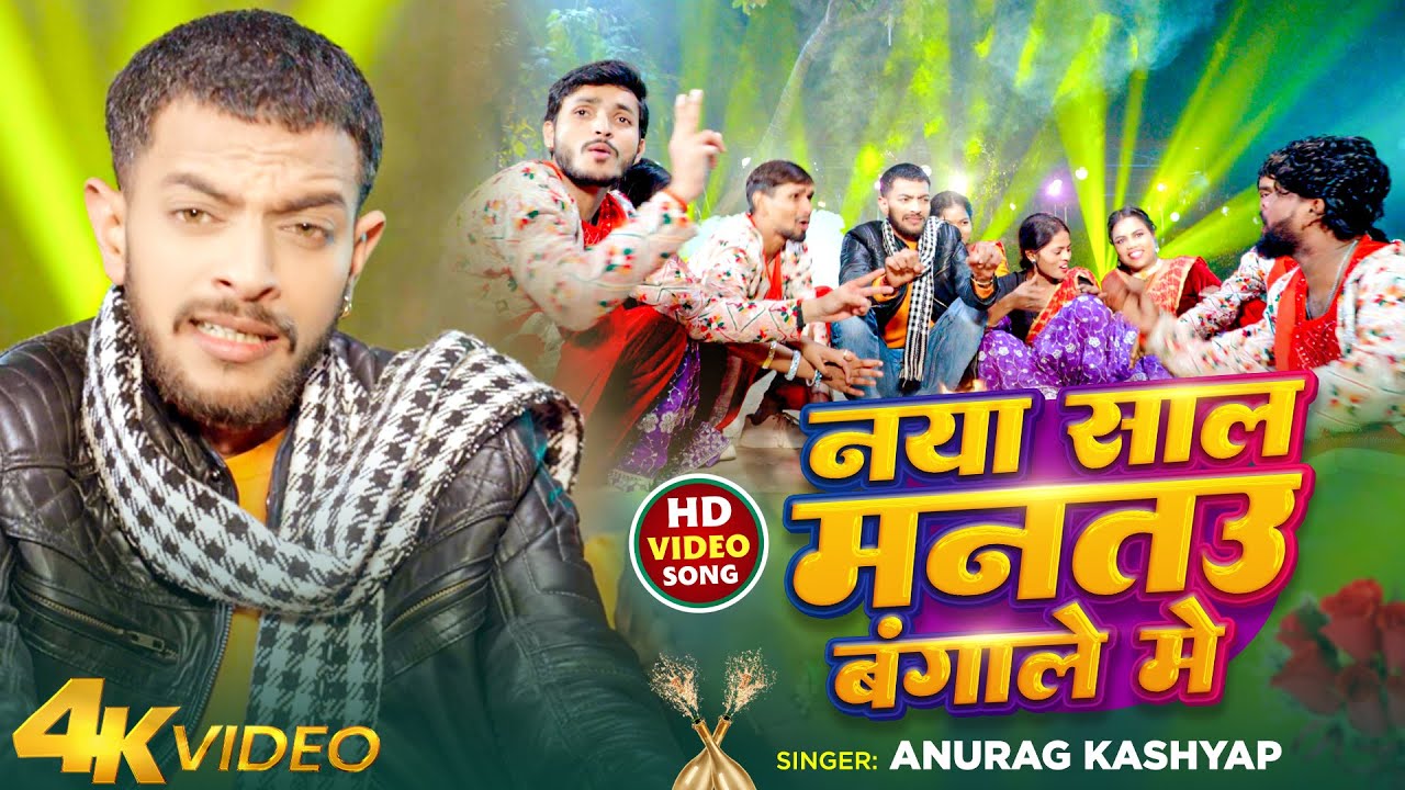 #Video | नया साल मनतउ बंगाले में |#Anurag Kashyap | Naya Saal Mantau Bangale Me | New Year Song 2026