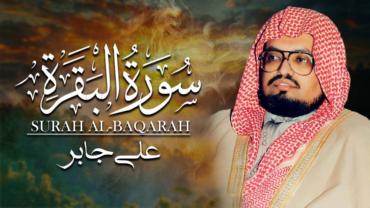 سورة البقرة كاملة لحفظ وتحصين المنزل وطرد الشياطين القارئ علي جابر - Surah Al Baqarah Full‏