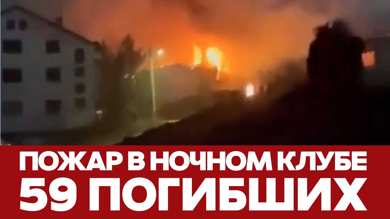 🔴 СРОЧНО Пожар в ночном клубе: 59 погибших, 155 ранены #новости #пожар #македония #pulse