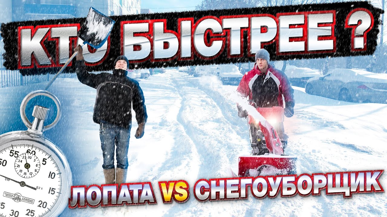 Уборка снега лопатой и бензиновым снегоуборщиком