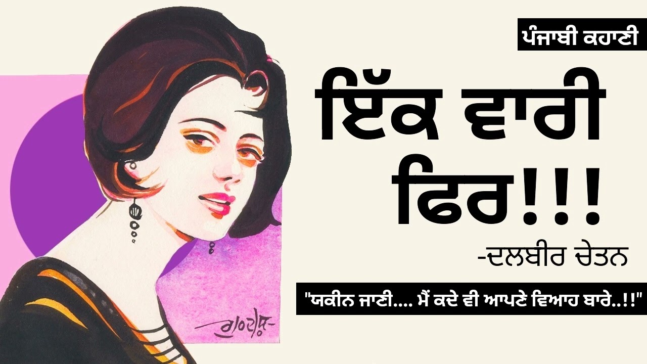 ਇੱਕ ਵਾਰੀ ਫਿਰ- ਦਲਬੀਰ ਚੇਤਨ | Ek Wari Fer- Dalbir Chetan | Dr Ruminder | Punjabi Short Story #audiobook
