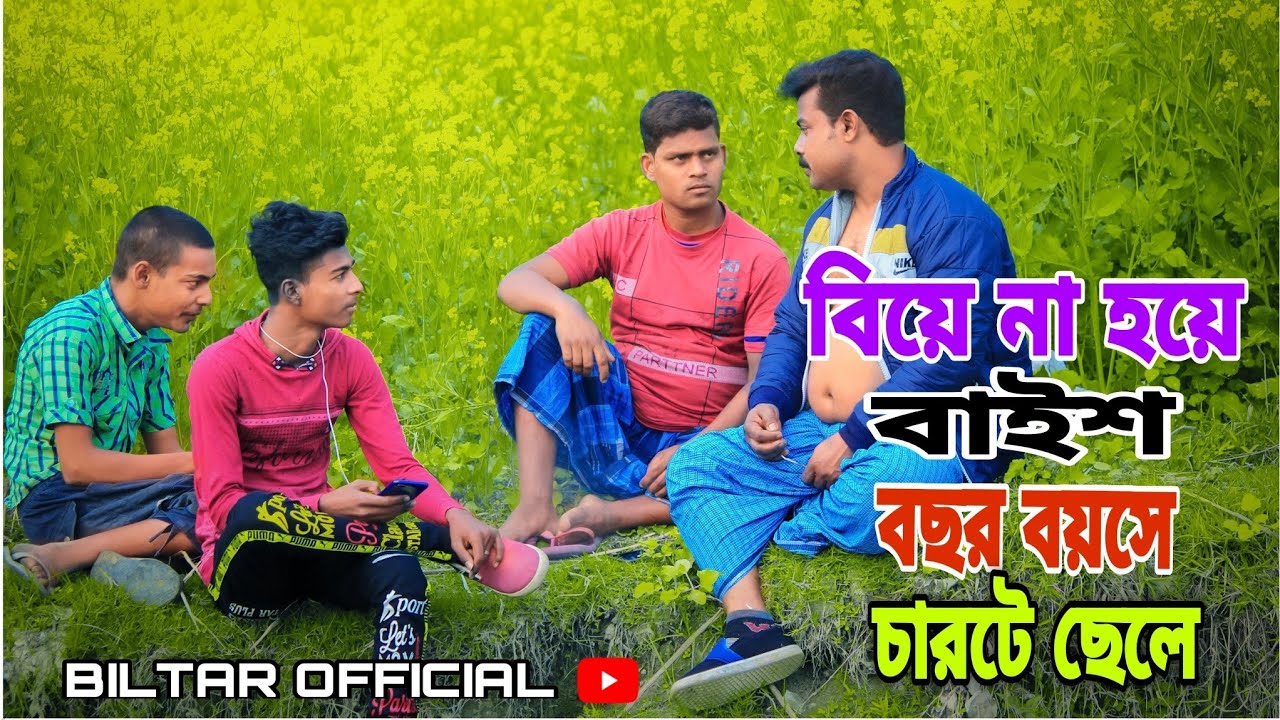 বিয়ে না হয়ে বাইশ বছর বয়সে চার টে ছেলে কি করে সম্ভব (biltar official 2021)