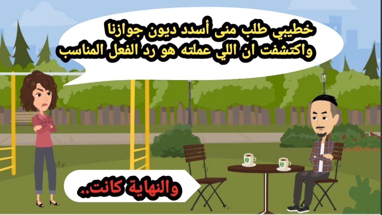 خطيبي طلب مني أسدد ديون جوازنا واكتشفت ان اللي عملته هو رد الفعل المناسب..حكايات حقيقية_قصص واقعية