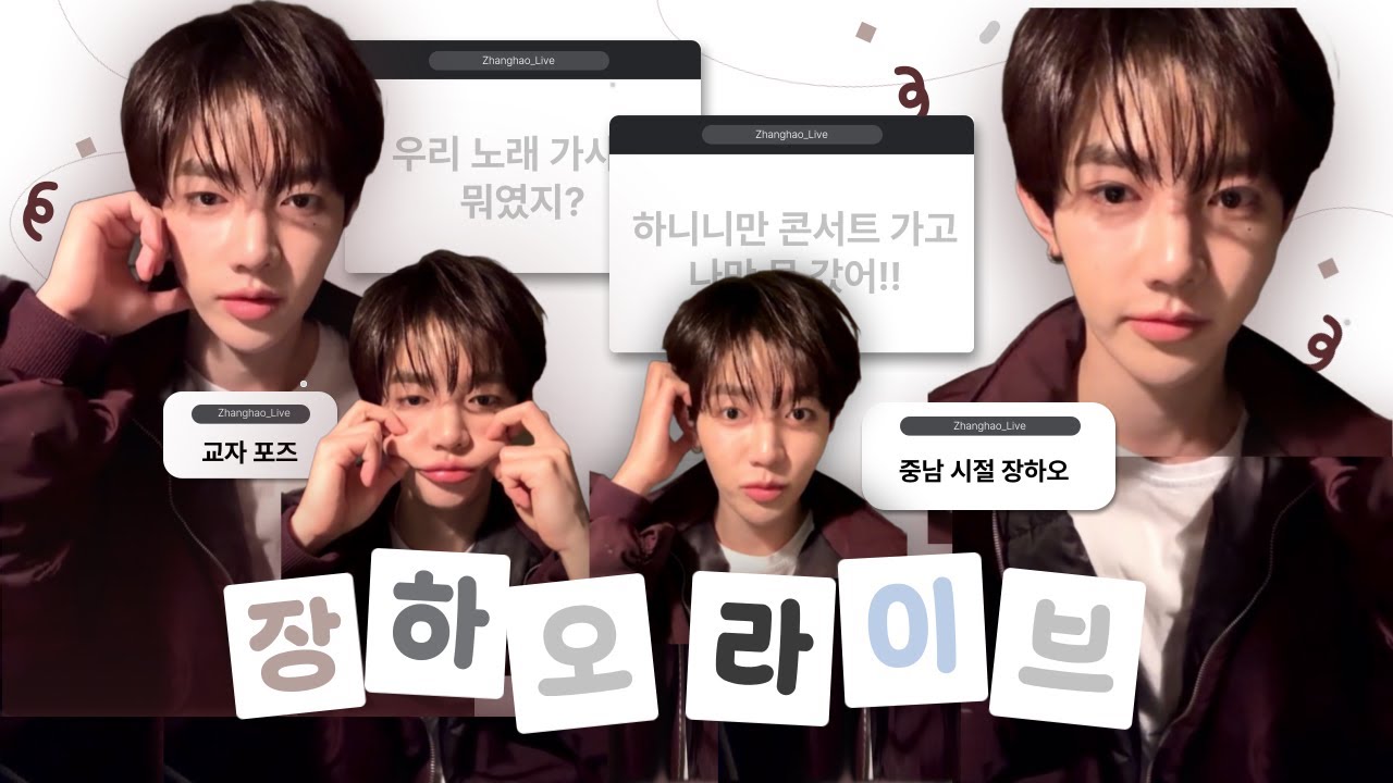 250202 장하오 플챗 라이브 요약 | 아가새 하오의 질투 | 중남 시절 쌍테 | 스포요정 #장하오
