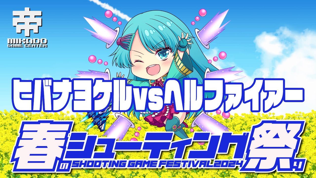 春のシューティング祭り2024 ヒバナヨケル vs ヘルファイアー　2024/4/18