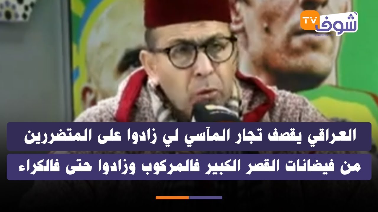 العراقي يقصف تجار المآسي لي زادوا على المتضررين من فيضانات القصر الكبير فالمركوب وزادوا حتى فالكراء