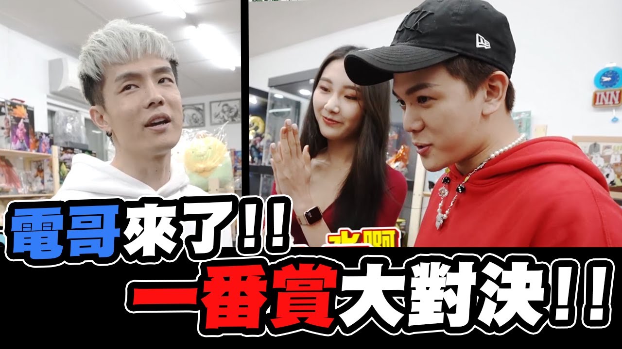 開抽七龍珠一番賞 電哥來直接被電?!!【孫生又來了】feat. 八三夭阿電
