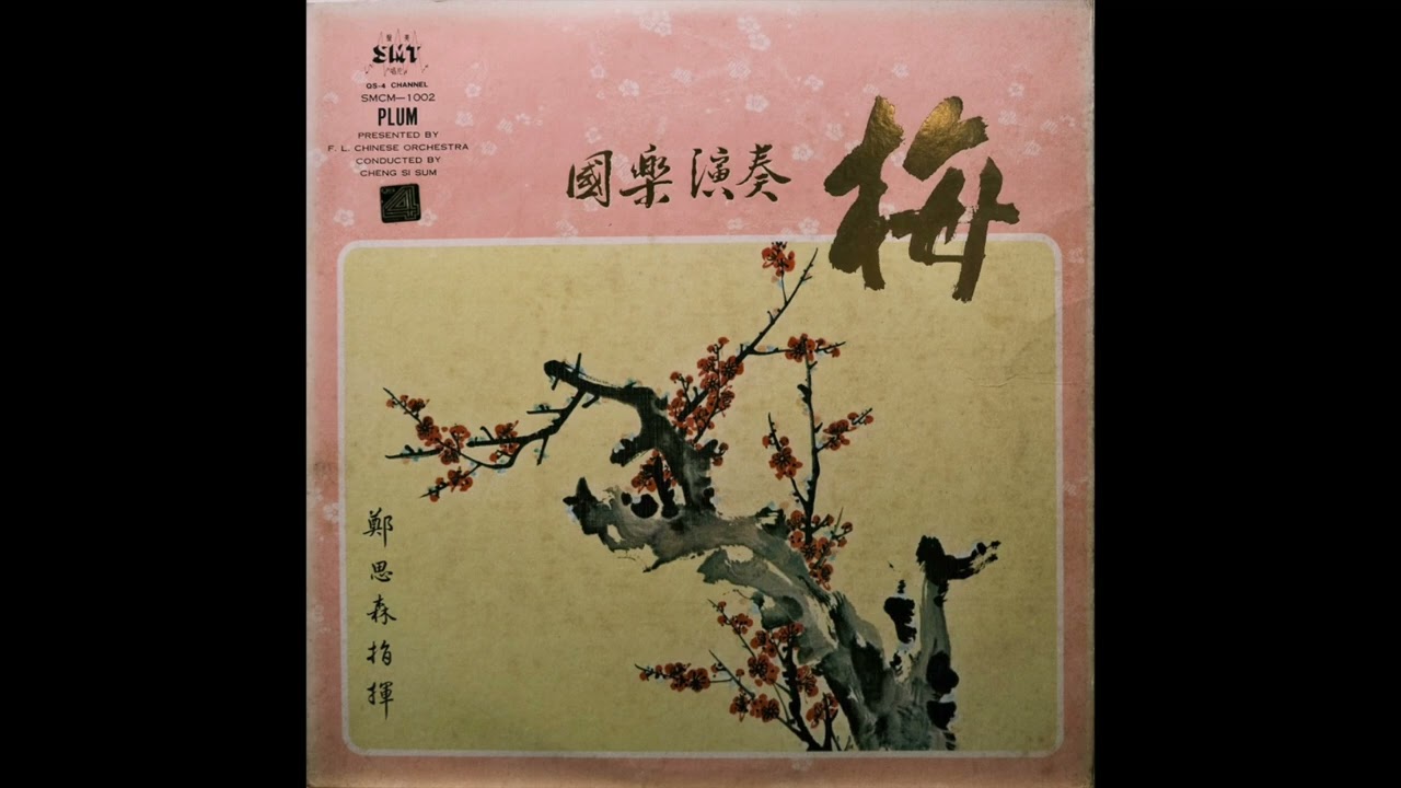 梅－鄭思森〈歲寒三友〉