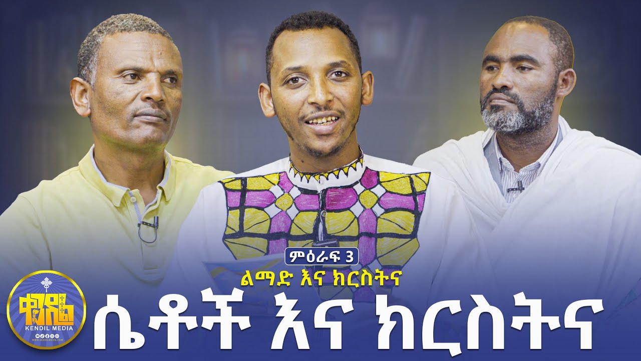 #New🔴ሴቶች በቤተክርስቲያን ማድረግ የማይችሉት ነገሮች...|#ልማድና_ክርስትና| ዘወትር ቅዳሜ ምሽት 2:00|ምዕራፍ -3|#ቀንዲል_ሚዲያ#kendil_media