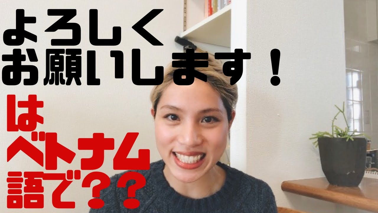 よろしくお願いします！はベトナム語で何て言うの！？