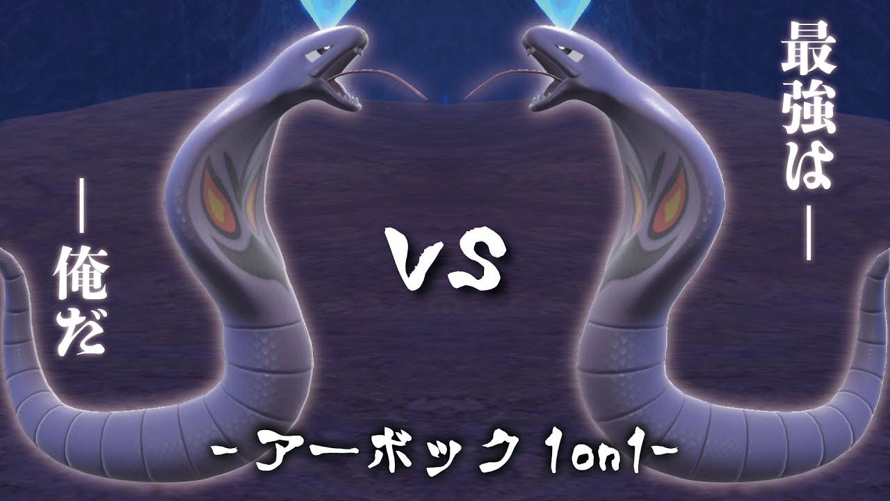 アーボック界最強を決める大会『アーボック1on1』に参加してみたら楽しすぎたww【ポケモンSV】