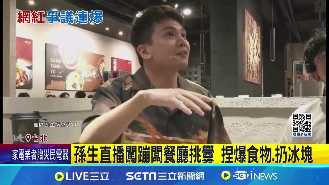 孫生直播闖蹦闆餐廳挑釁 捏爆食物扔冰塊 蹦闆爆：帶小姐出場不想付錢｜三立新聞網 SETN.com