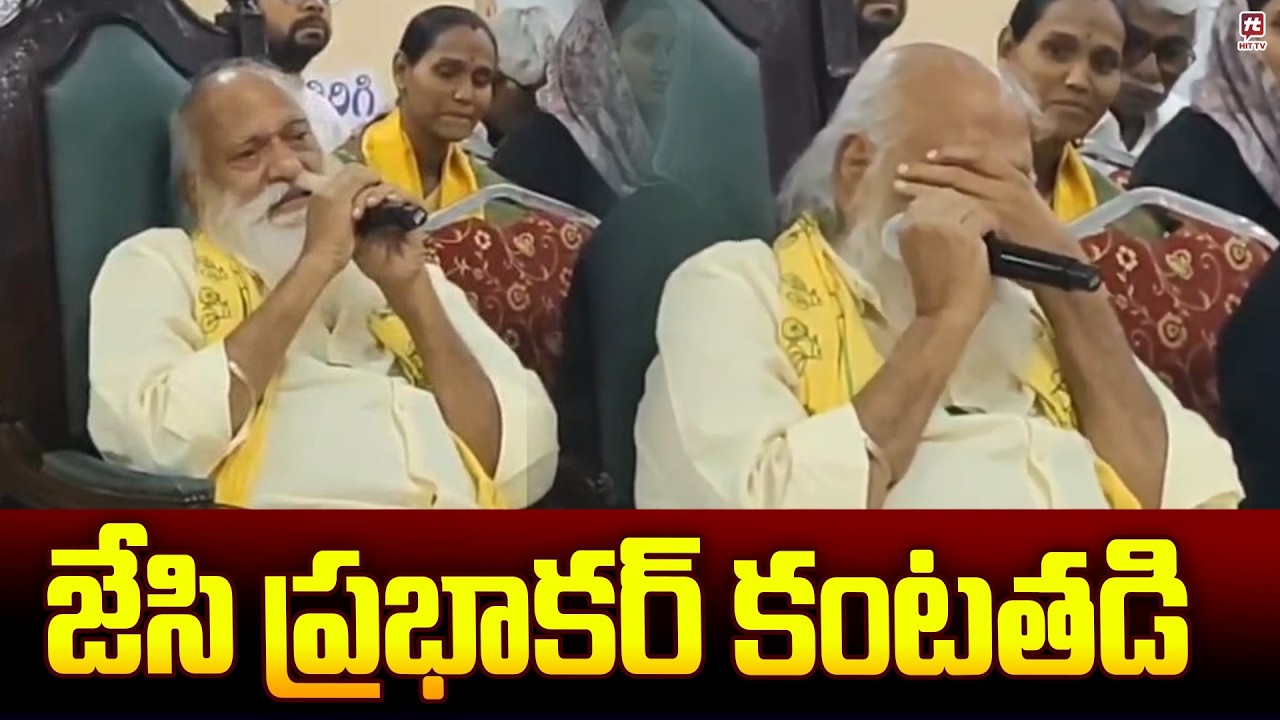 జేసి ప్రభాకర్  కంటతడి | JC Prabhakar Reddy Gets Emotional at Tadipatri Meeting @Hit TV Telugu News