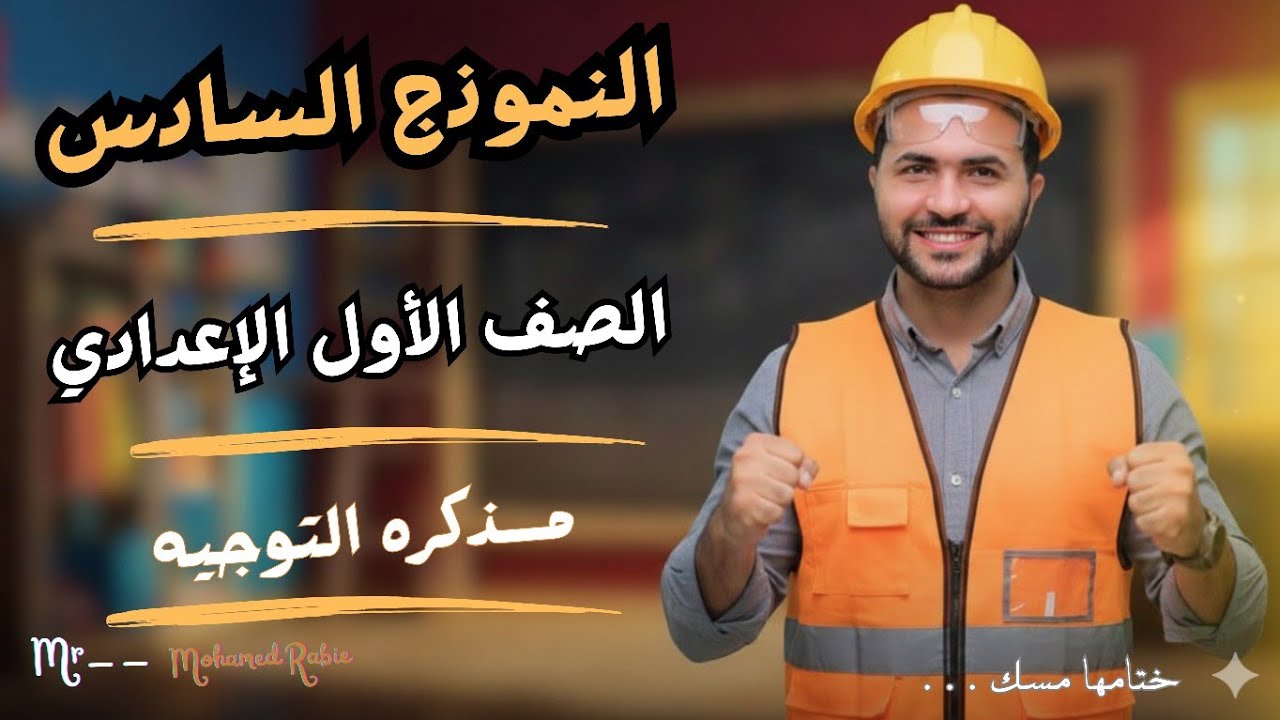 حل النموذج السادس _ مذكره التوجيه _ الصف الاول الاعدادي ـ رياضيات 